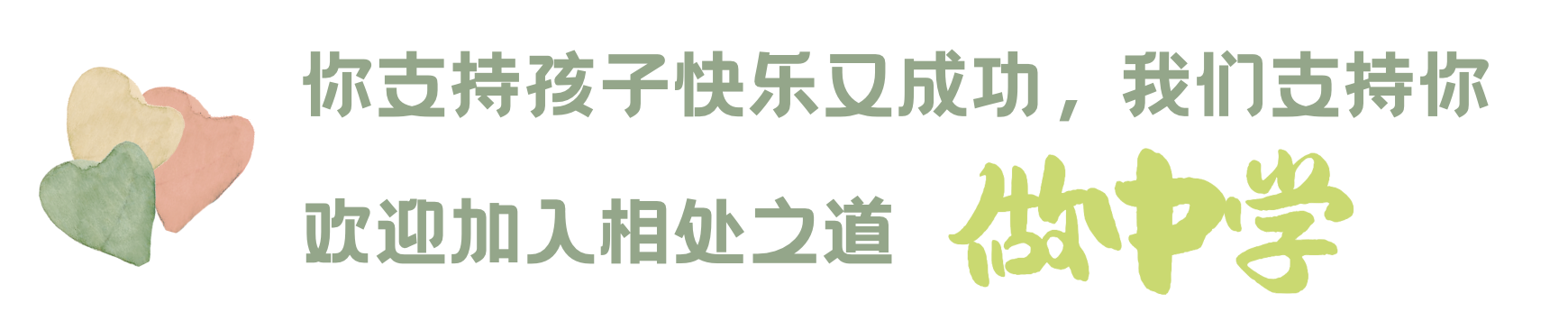 家庭教育，相处之道，「做」中学