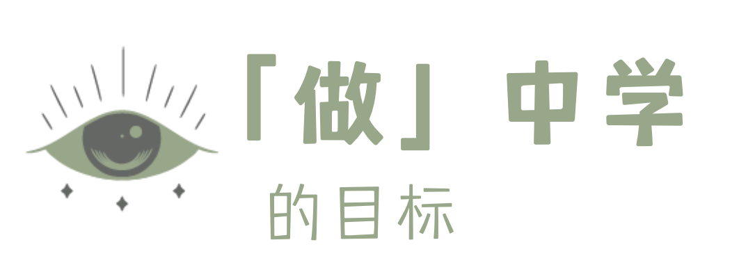 家庭教育，相处之道，「做」中学