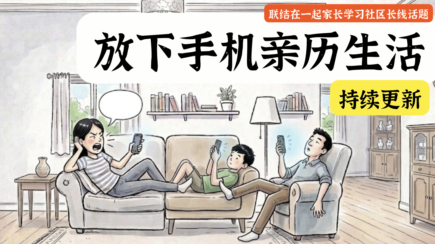 放下手机亲历生活，逐步替换无效方法