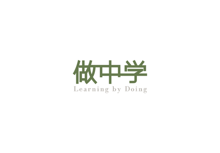 家庭教育，相处之道，「做」中学