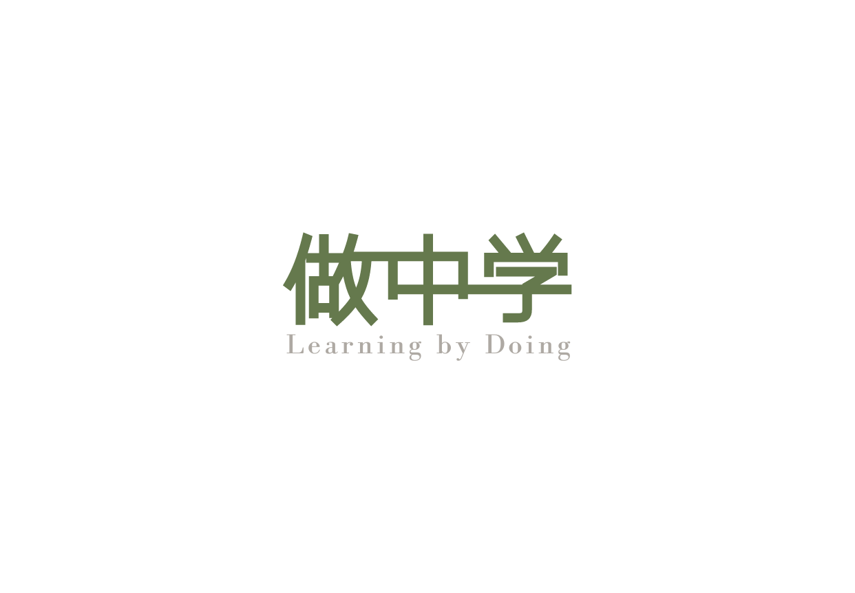 家庭教育,相处之道,「做」中学